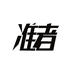准者旗舰店