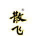 贵州散飞酒（集团）有限公司