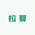 拉夏姐姐服装店