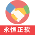永恒正软