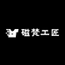 磁梵工匠