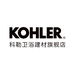 KOHLER科勒九畴专卖店