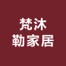 梵沐勒家居收纳袋