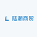 陆潮商贸