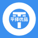 平择生活优品百货