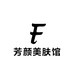 芳颜美肤馆