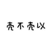 壳不壳以小店