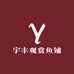 宇丰观赏鱼铺