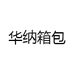 华纳箱包