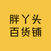 胖丫头百货铺