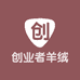 创业者羊绒