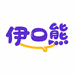 伊口熊臻选