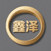 鑫泽手镯工厂