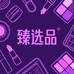 臻选品企业店