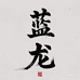 蓝龙宠物蛇