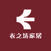 衣之坊家居