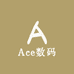 Ace数码