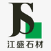 江盛石材精品中心