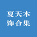 夏天木饰合集
