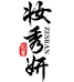 妆秀妍精选