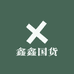 鑫鑫国货