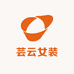 芸云女装