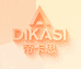 帝卡思DIKASI服饰