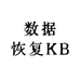 数据恢复KB