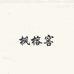 枫榕窖颐和鑫汇专卖店