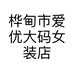 桦甸市爱优大码女装店的小店