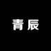 青辰盆景工具