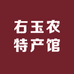 右玉农特产馆