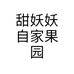 甜妖妖自家果园