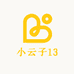 小云子13