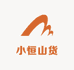 小恒山货