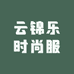 云锦乐时尚服饰店