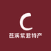 苍溪紫君特产