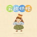 云甜烘焙