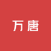 万唐砖瓦