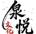 泉悦文化