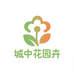 城中花园卉
