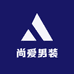 尚爱男装