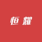 恒耀