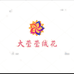 大莹莹绒花
