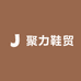 聚力鞋贸