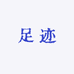 足迹足迹足迹