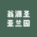 翁源圣亚兰园
