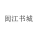 闽江书城