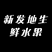 新发地生鲜水果5店