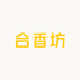 沐珩香坊